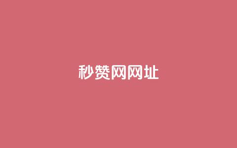 QQ秒赞网网址 - QQ秒赞网网址大全 方便快捷的秒赞服务!! 第1张 QQ秒赞网网址 - QQ秒赞网网址大全 方便快捷的秒赞服务!! 第1张