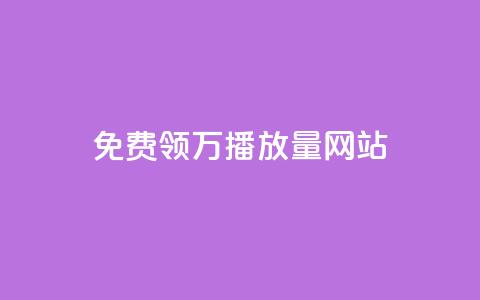 免费领1万播放量网站 - 获取1万播放量的免费网站推荐~  第1张