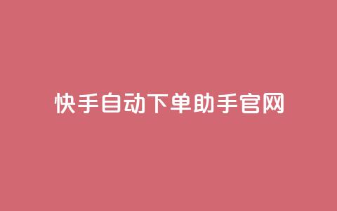 快手自动下单助手官网,抖音怎样免费领10000播放量 - 小红书免费24小时下单平台 王者荣耀主页点赞  第1张