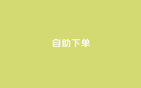 kscall自助下单,抖音500有效粉快速长流程 - 抖音粉丝特价 免费领快手1000播放 第1张 kscall自助下单,抖音500有效粉快速长流程 - 抖音粉丝特价 免费领快手1000播放 第1张