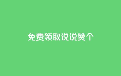 qq免费领取说说赞100个,抖音点赞在线充值 - qq空间转发人数怎么算 1块钱1w播放量在哪买 第1张 qq免费领取说说赞100个,抖音点赞在线充值 - qq空间转发人数怎么算 1块钱1w播放量在哪买 第1张