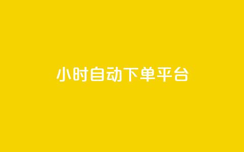 dy24小时自动下单平台,抖音巨量千川怎么开通 - 小红书点赞关注任务平台 抖音56级号能卖多少钱 第1张 dy24小时自动下单平台,抖音巨量千川怎么开通 - 小红书点赞关注任务平台 抖音56级号能卖多少钱 第1张