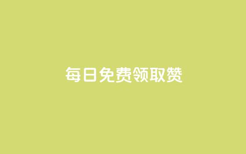 每日免费领取赞,抖音增加账号 - 拼多多助力软件免费 拼多多怎么开挂刷助力 第1张 每日免费领取赞,抖音增加账号 - 拼多多助力软件免费 拼多多怎么开挂刷助力 第1张