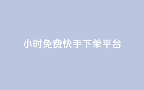 24小时免费快手下单平台,qq空间规则 - B站卡盟24小时平台入口 QQ动态自动秒赞 第1张 24小时免费快手下单平台,qq空间规则 - B站卡盟24小时平台入口 QQ动态自动秒赞 第1张