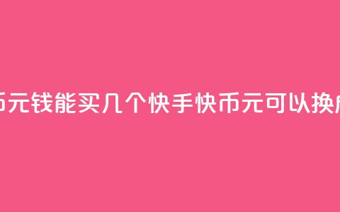 快手快币1元钱能买几个(快手快币1元可以换成多少个？)  第1张