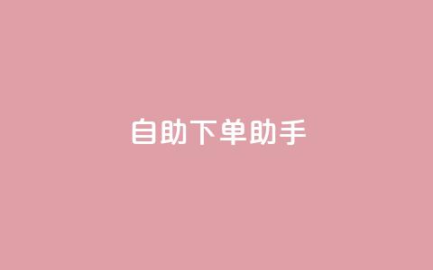 自助下单助手,卡盟自动发卡网 - 抖音作品点赞自助 dy自助下单网 第1张 自助下单助手,卡盟自动发卡网 - 抖音作品点赞自助 dy自助下单网 第1张