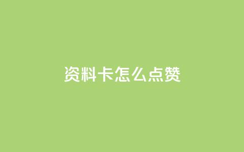 QQ资料卡怎么点赞,qq访客量增加网站 - 全民k歌大全下载安装2024 筷兽刷不掉粉 第1张 QQ资料卡怎么点赞,qq访客量增加网站 - 全民k歌大全下载安装2024 筷兽刷不掉粉 第1张