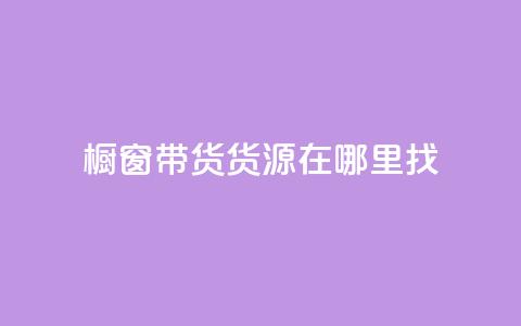 橱窗带货货源在哪里找,24小时在线自助卡盟 - 拼多多现金大转盘助力50元 拼多多自助平台业务下单真人  第1张