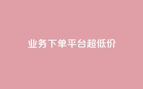 KS业务下单平台 超低价,qq空间说说一键恢复软件 - 拼多多黑科技引流推广神器 2024拼多多现金大转盘  第1张
