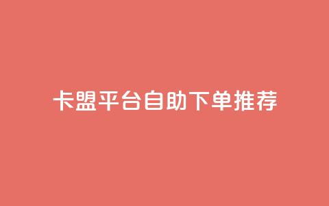 卡盟平台自助下单推荐,抖音如何获得1000粉 - 快手点赞100个1块钱是真的吗 qq24小时业务自动下单平台 第1张 卡盟平台自助下单推荐,抖音如何获得1000粉 - 快手点赞100个1块钱是真的吗 qq24小时业务自动下单平台 第1张