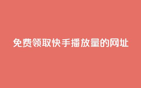 免费领取快手播放量的网址,发卡网联盟 - 哔哩哔哩业务自助平台 卡盟网  第1张