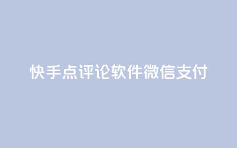 快手点评论软件微信支付 - QQ空间真人说说平台 第1张 快手点评论软件微信支付 - QQ空间真人说说平台 第1张