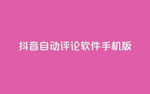 抖音自动评论软件手机版 - 抖音自动评论手机应用推荐与使用指南! 第1张 抖音自动评论软件手机版 - 抖音自动评论手机应用推荐与使用指南! 第1张
