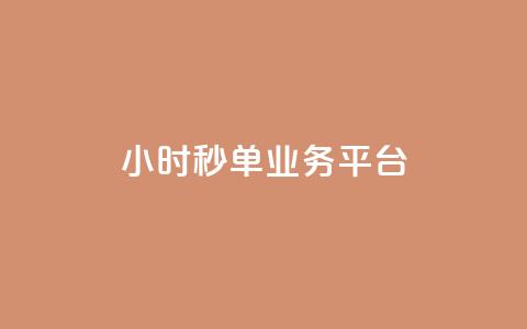 Ks24小时秒单业务平台,抖音低价下单网站 - qq个性名片免费 梓豪网络24小时下单流程详解  第1张