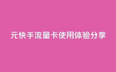 19元快手流量卡使用体验分享 第1张 19元快手流量卡使用体验分享 第1张