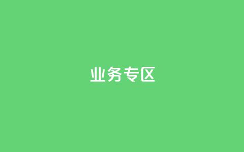 ks业务专区,qq会员超级会员多少钱 - 快手评论区采集 24小时低价下单平台抖音 第1张 ks业务专区,qq会员超级会员多少钱 - 快手评论区采集 24小时低价下单平台抖音 第1张