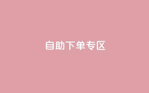 自助下单专区,QQ访客周报会自动保存吗 - qq主页赞自助下单 QQ充值  第1张
