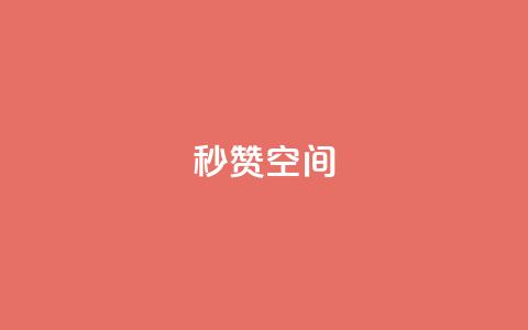 秒赞QQ空间,卡盟自助下单24小时 - 拼多多自助下单 云赞多多助手怎么修改销量 第1张 秒赞QQ空间,卡盟自助下单24小时 - 拼多多自助下单 云赞多多助手怎么修改销量 第1张