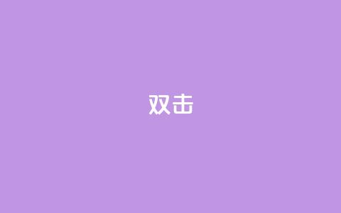 dy双击,卡盟发卡电子客票怎么用 - 拼多多助力600元要多少人 拼多多700集齐元宝能提现吗  第1张