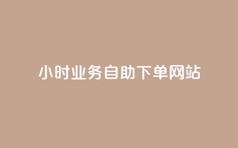 ks24小时业务自助下单网站,qq浏览人数包括所有浏览吗 - qq空间说说赞真人点赞最低10 快手点赞1元100个赞在线下 第1张 ks24小时业务自助下单网站,qq浏览人数包括所有浏览吗 - qq空间说说赞真人点赞最低10 快手点赞1元100个赞在线下 第1张