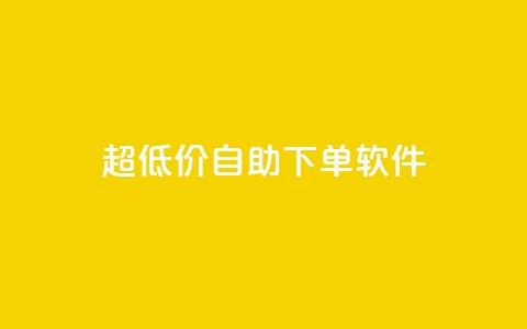 ks超低价自助下单软件,ks24小时业务自助下单网站 - dy24小时下单平台粉丝 dy点赞24小时  第1张