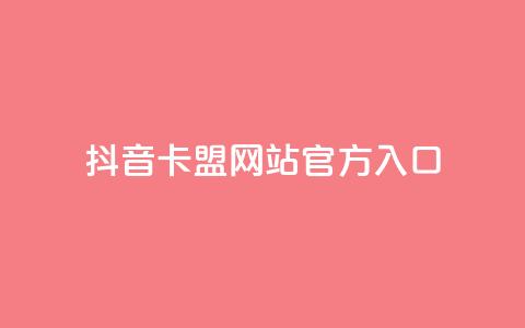 抖音卡盟网站官方入口,球球大作战低价业务平台 - 24小时自助下单全网最低价ks 抖音24小时业务平台 第1张 抖音卡盟网站官方入口,球球大作战低价业务平台 - 24小时自助下单全网最低价ks 抖音24小时业务平台 第1张
