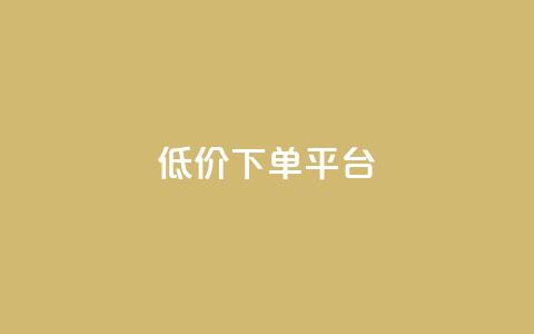 dy低价下单平台,QQ空间刷人气工具 - qq点赞下单 1元100抖音赞 第1张 dy低价下单平台,QQ空间刷人气工具 - qq点赞下单 1元100抖音赞 第1张