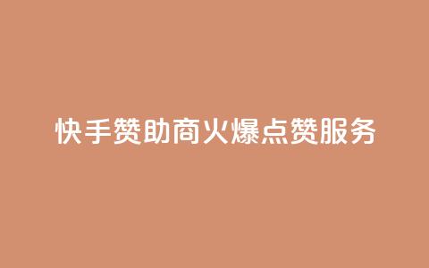 快手赞助商:火爆点赞服务 第1张 快手赞助商:火爆点赞服务 第1张