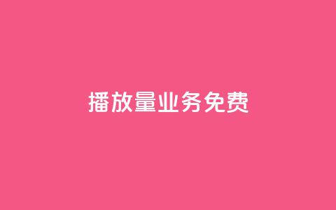ks播放量业务免费,qq主页互赞链接 - 自动下单平台全网最低价 抖音一千粉 第1张 ks播放量业务免费,qq主页互赞链接 - 自动下单平台全网最低价 抖音一千粉 第1张