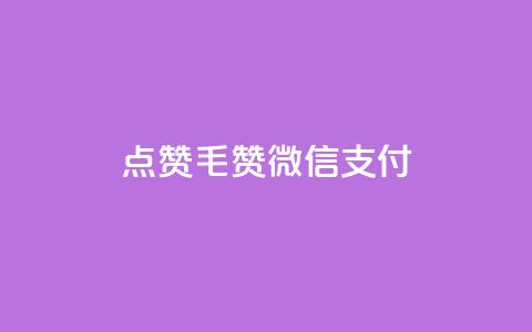 qq点赞1毛10000赞微信支付 - 微信支付1元10000赞QQ点赞效果如何! 第1张 qq点赞1毛10000赞微信支付 - 微信支付1元10000赞QQ点赞效果如何! 第1张