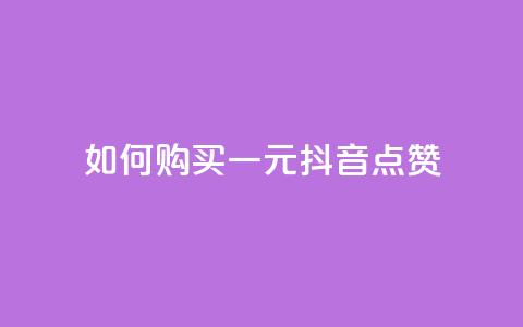 如何购买一元抖音点赞 第1张 如何购买一元抖音点赞 第1张