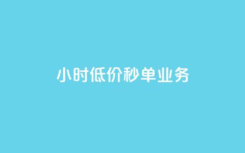 Ks24小时低价秒单业务,dy低价下单平台 - 拼多多500人互助群免费 拼多多助力钱被盗是真的吗  第1张