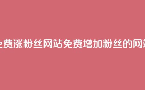 免费涨10000粉丝网站(免费增加10000粉丝的网站) 第1张 免费涨10000粉丝网站(免费增加10000粉丝的网站) 第1张