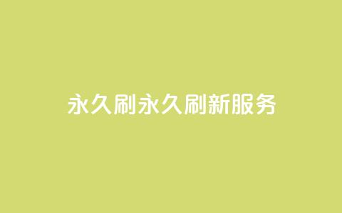 qqvip永久刷(qqvip永久刷新服务)  第1张