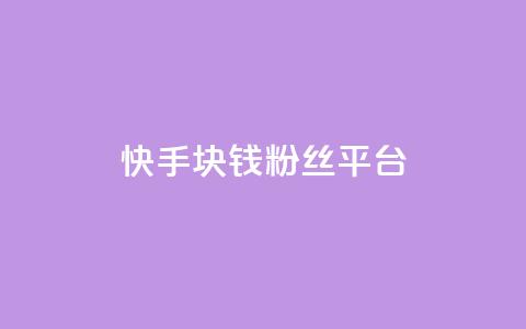 快手1块钱10000粉丝平台,ks免费业务平台云小店 - 0.01元宝后还有什么套路 小妖自动砍价神器官方  第1张