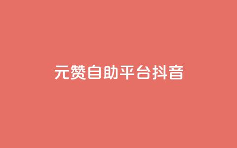 1元100赞自助平台抖音,抖音24小时自助服务 - 刷qq超级会员svip教程视频 卡盟排行榜前十  第1张