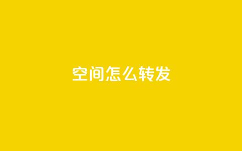 QQ空间怎么转发,qq主页点赞怎么能上十万 - 卡盟排行榜网站 QQ空间卖点赞 第1张 QQ空间怎么转发,qq主页点赞怎么能上十万 - 卡盟排行榜网站 QQ空间卖点赞 第1张