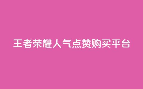 王者荣耀人气点赞购买平台,qq空间访客网站最便宜 - 24小时免费快手下单平台 卡盟低价会员 第1张 王者荣耀人气点赞购买平台,qq空间访客网站最便宜 - 24小时免费快手下单平台 卡盟低价会员 第1张