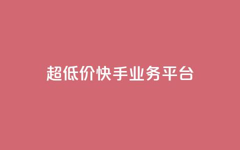 超低价快手业务平台,24小时全自助下单网站 - 拼多多刀 拼多多打款50元图片 第1张 超低价快手业务平台,24小时全自助下单网站 - 拼多多刀 拼多多打款50元图片 第1张