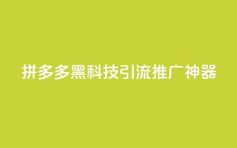 拼多多黑科技引流推广神器,卡盟货源交易平台官网 - 彩虹自动发卡网源码 抖音千粉号回收  第1张