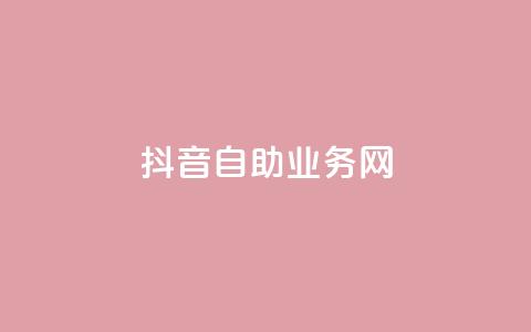 抖音自助业务网,qq超级会员低价购买平台 - 抖音业务下单24小时评论 抖音粉丝怎么加上的 第1张 抖音自助业务网,qq超级会员低价购买平台 - 抖音业务下单24小时评论 抖音粉丝怎么加上的 第1张