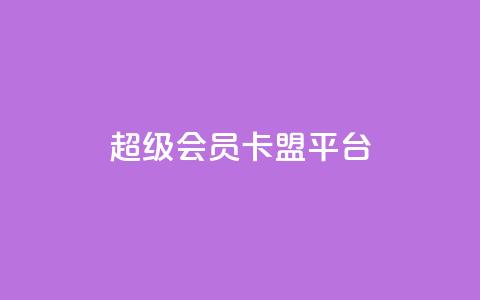 qq超级会员卡盟平台,快手100赞2元 - 彩虹代刷社区一手货源 抖音涨粉丝的工具有哪些  第1张