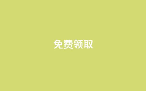免费领取QQSVIP,抖音下单24小时最低价 - qq访客记录不见了 KS直播间人气自助官网  第1张