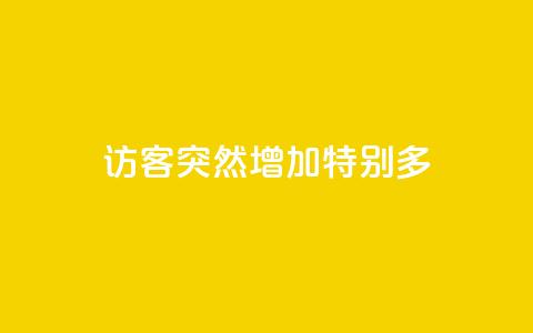 qq访客突然增加特别多,王者荣耀主页刷热度网站 - 快手推广上热门软件下载 卡盟货源对接  第1张