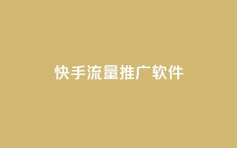 快手流量推广软件 - 快手流量推广软件：有效提升快手平台流量的工具~  第1张