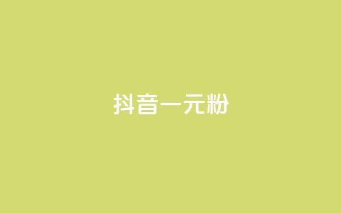 抖音一元1000粉 - 获取抖音1000粉丝仅需一元! 第1张 抖音一元1000粉 - 获取抖音1000粉丝仅需一元! 第1张