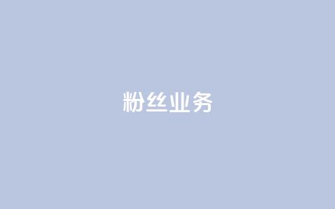 ks粉丝业务24,快手免费播放量免费赞 - 黑科技自动引流 qq空间说说自助业务  第1张