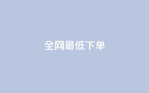 全网最低ks下单,卡盟卖QQ号 - 拼多多怎么刷助力 拼多多自动跟价点了多久生效 第1张 全网最低ks下单,卡盟卖QQ号 - 拼多多怎么刷助力 拼多多自动跟价点了多久生效 第1张