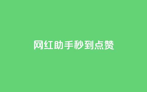 网红助手秒到点赞,抖音推流是怎么推的 - qq一天自动引流5万人 王者荣耀卡盟全网最低价稳定卡盟 第1张 网红助手秒到点赞,抖音推流是怎么推的 - qq一天自动引流5万人 王者荣耀卡盟全网最低价稳定卡盟 第1张