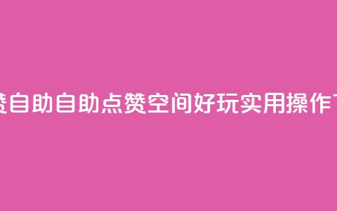 qq空间赞自助 - 自助点赞:qq空间好玩实用操作!! 第1张 qq空间赞自助 - 自助点赞:qq空间好玩实用操作!! 第1张
